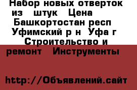 Набор новых отверток из 6 штук › Цена ­ 120 - Башкортостан респ., Уфимский р-н, Уфа г. Строительство и ремонт » Инструменты   